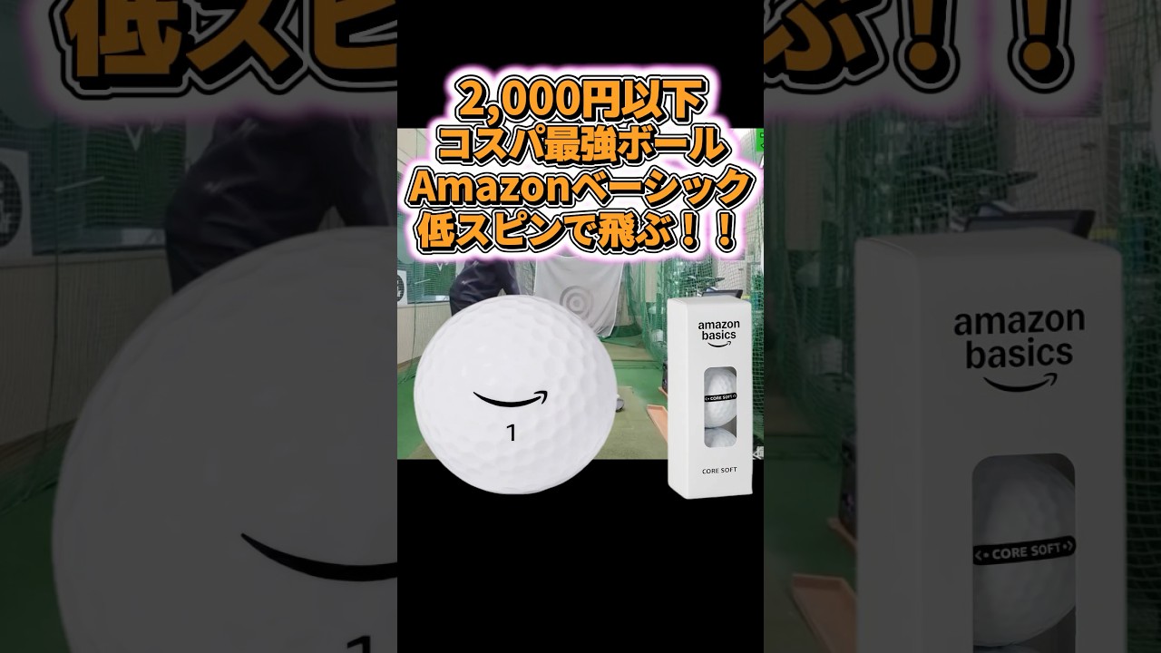 【コスパ最強】Amazonボールが低スピンで爆飛び！！ #ゴルフ
