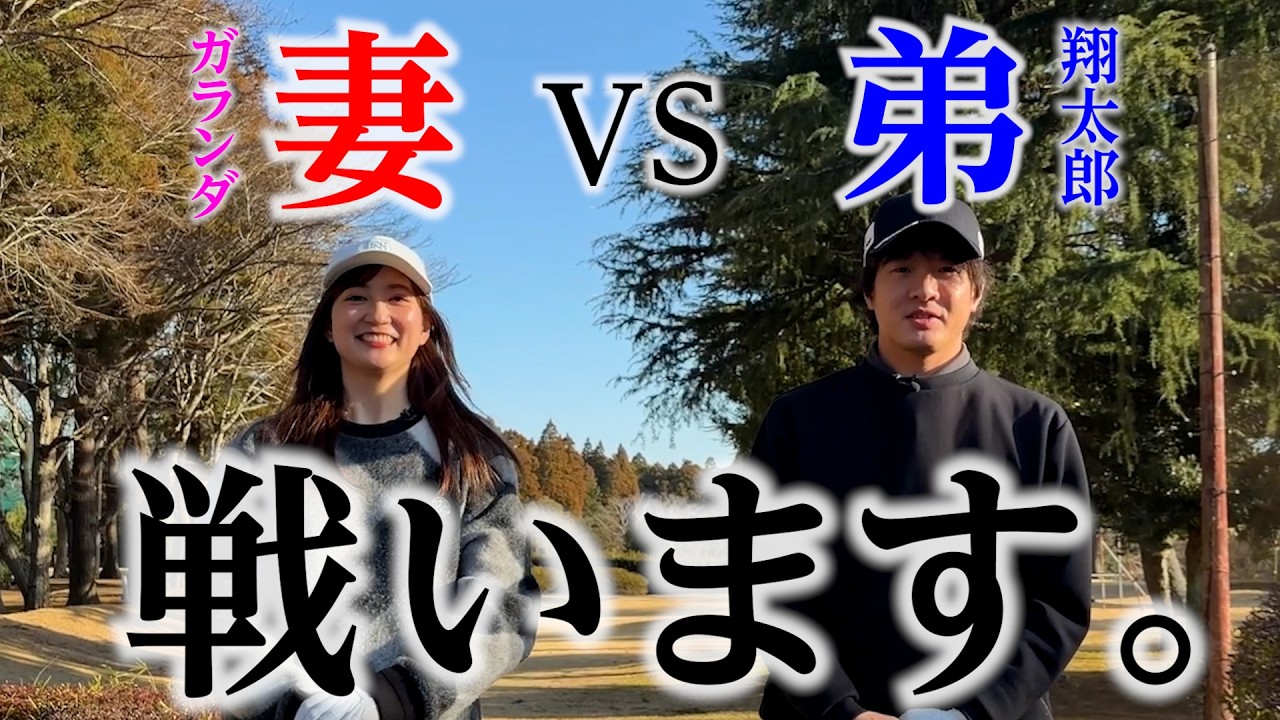 【妻VS弟】ついにこの2人が戦います。