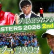 【プロも唸る松山英樹のバンカーショット】史上4人目の連覇へ！R.マキロイがダントツの12アンダーで首位独走【マスターズ2026 大会第2日アフタートーク】Masters 2026