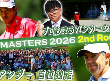 【プロも唸る松山英樹のバンカーショット】史上4人目の連覇へ！R.マキロイがダントツの12アンダーで首位独走【マスターズ2026 大会第2日アフタートーク】Masters 2026