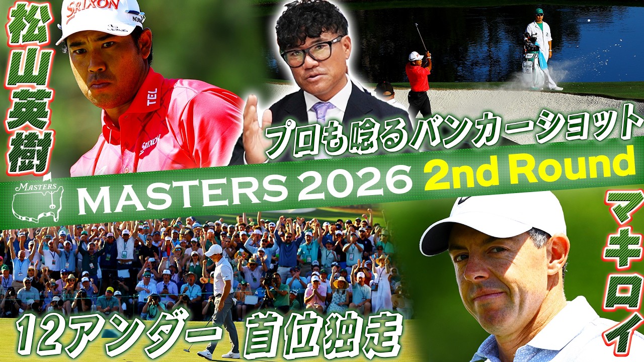 【プロも唸る松山英樹のバンカーショット】史上4人目の連覇へ！R.マキロイがダントツの12アンダーで首位独走【マスターズ2026 大会第2日アフタートーク】Masters 2026