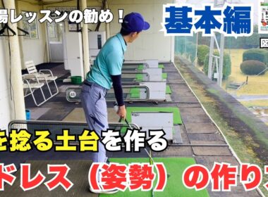世界標準のアドレス！打球の精度は【打つ前】に決まる！