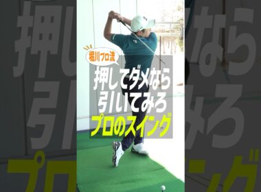 【アイアン上達】ゴルフのスイングに「押す」動きは不要!? 堀川未来夢が教える、分厚いインパクトを作る『引き算』の極意 #ゴルフ #堀川未来夢 #アイアン打ち方