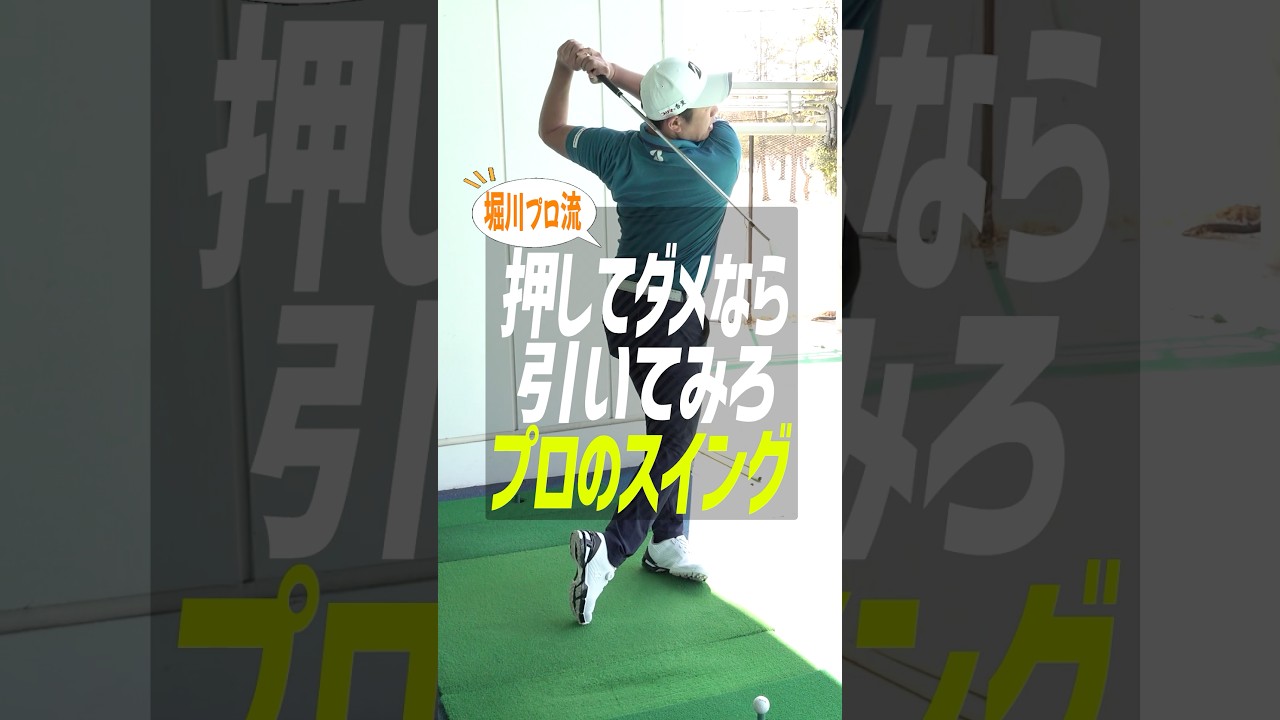 【アイアン上達】ゴルフのスイングに「押す」動きは不要!? 堀川未来夢が教える、分厚いインパクトを作る『引き算』の極意 #ゴルフ #堀川未来夢 #アイアン打ち方