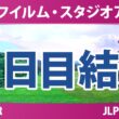 富士フイルム・スタジオアリス女子オープン 2日目 2R 結果 速報 上位選手は誰か？