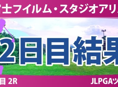 富士フイルム・スタジオアリス女子オープン 2日目 2R 結果 速報 上位選手は誰か？