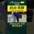【松山英樹 ハイライト】スコアを2つ伸ばし2アンダー16位で決勝ラウンドへ【マスターズ2026 大会第2日】