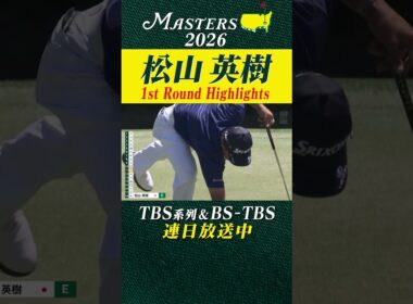 【松山英樹 ハイライト】スコアを2つ伸ばし2アンダー16位で決勝ラウンドへ【マスターズ2026 大会第2日】