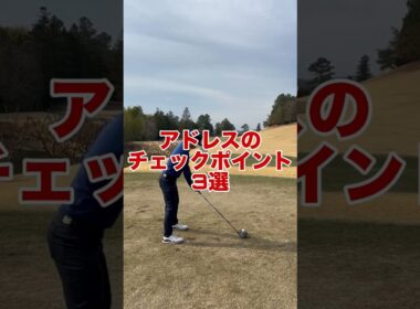 アドレスが変わればスイングが変わる！アドレスのチェックポイント3選