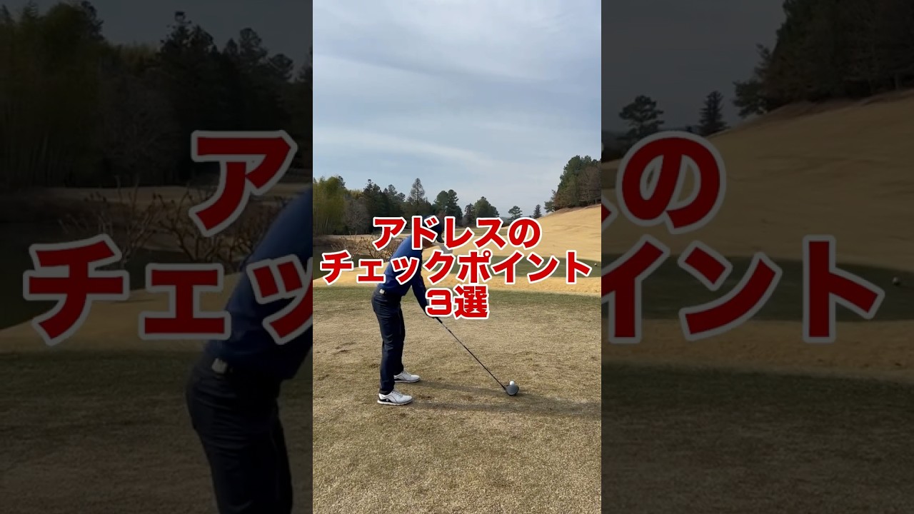 アドレスが変わればスイングが変わる！アドレスのチェックポイント3選