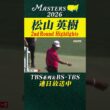 【松山英樹 ハイライト】スコアを2つ伸ばし2アンダー16位で決勝ラウンドへ【マスターズ2026 大会第2日】