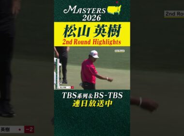 【松山英樹 ハイライト】スコアを2つ伸ばし2アンダー16位で決勝ラウンドへ【マスターズ2026 大会第2日】
