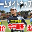 男子ツアー開幕戦！今平周吾・木下稜介・比嘉一貴組に密着｜東建ホームメイトカップ2026