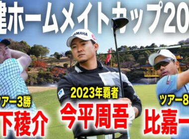 男子ツアー開幕戦！今平周吾・木下稜介・比嘉一貴組に密着｜東建ホームメイトカップ2026