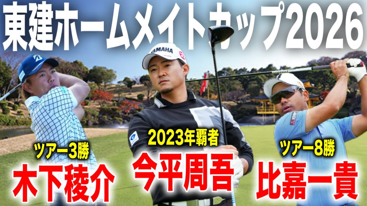 男子ツアー開幕戦！今平周吾・木下稜介・比嘉一貴組に密着｜東建ホームメイトカップ2026