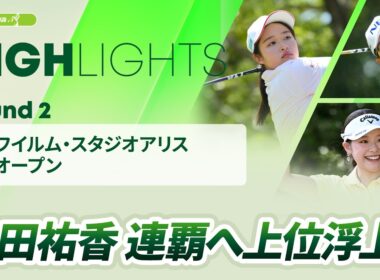 【ロングハイライト】富士フイルム・スタジオアリス女子オープン - Round2