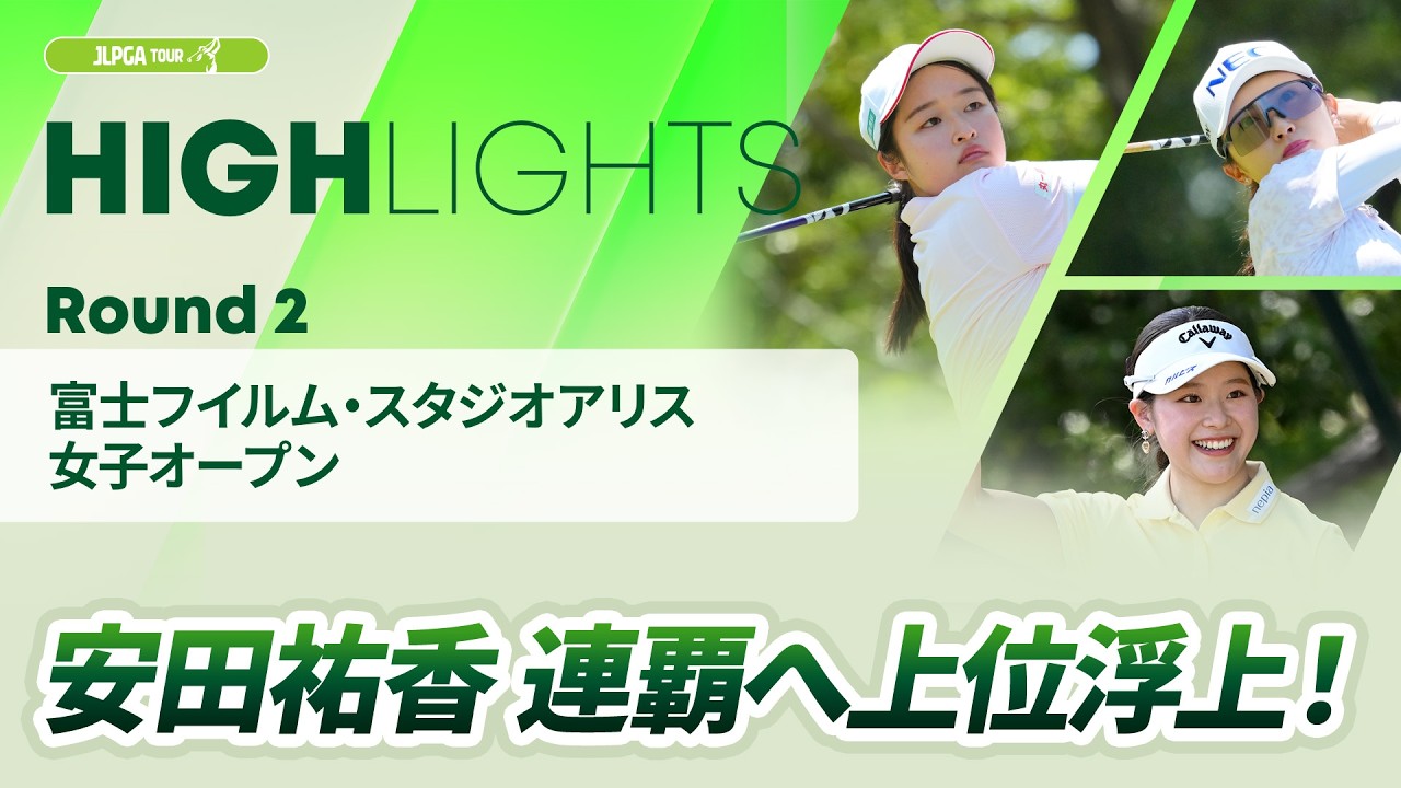 【ロングハイライト】富士フイルム・スタジオアリス女子オープン - Round2