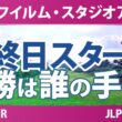 富士フイルム・スタジオアリス女子オープン 最終日 3R スタート!! 気になる注目選手を紹介!!