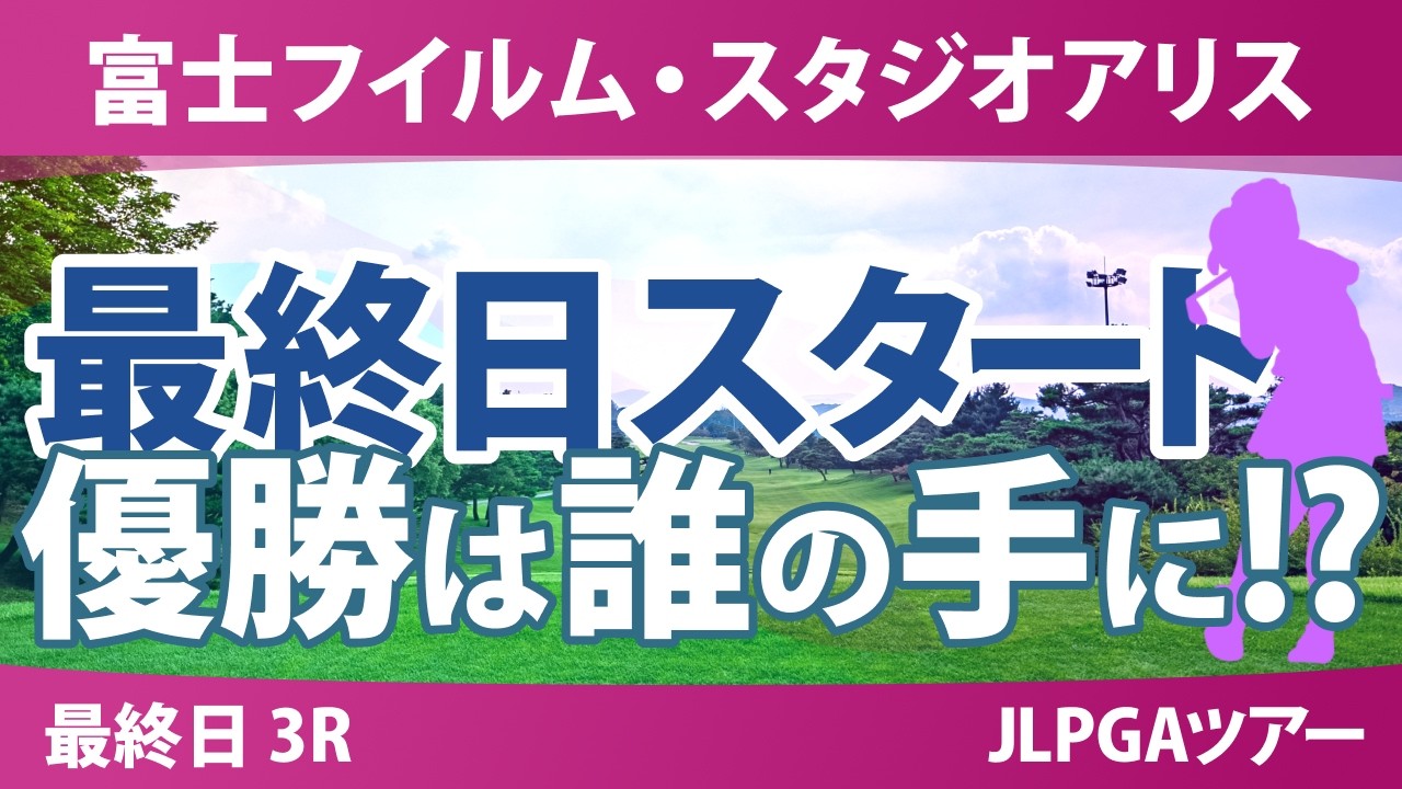 富士フイルム・スタジオアリス女子オープン 最終日 3R スタート!! 気になる注目選手を紹介!!