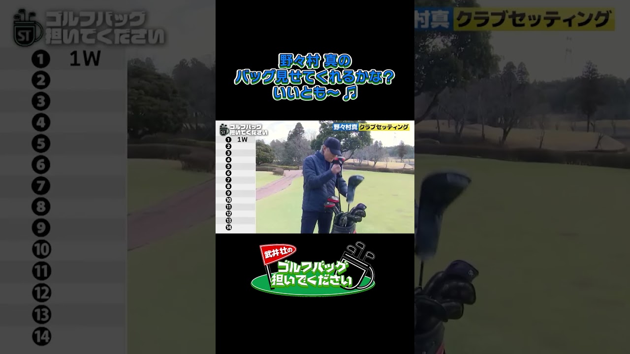 【野々村真のゴルフバッグ見せてくれるかな？いいとも〜】武井壮のゴルフバッグ担いでください/#武井壮#プロキャディー #golf #ゴルフ #shorts #切り抜き #プロゴルファー#野々村真