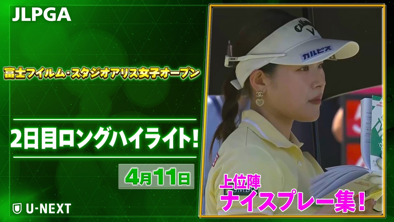 【🔥JLPGA 2026第6戦🔥】 『富士フイルム・スタジオアリス女子オープン』　2日目　ナイスプレー集！【ゴルフ】【U-NEXT】