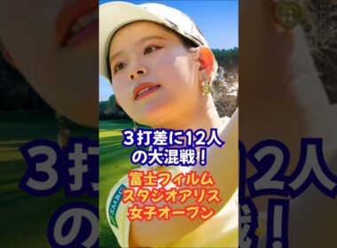 3打差に12人の大混戦！富士フィルムスタジオアリス女子オープン #女子ゴルフ #吉田鈴 #皆吉愛寿香 #小林光希 #ウーチャイエン #安田祐香