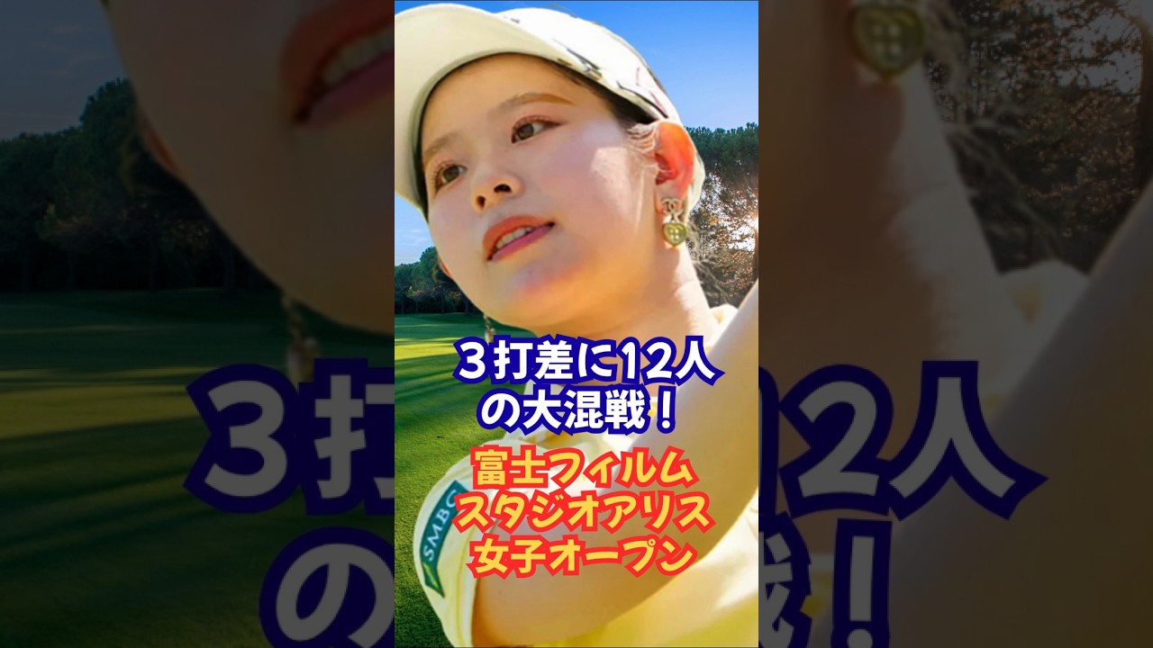 3打差に12人の大混戦！富士フィルムスタジオアリス女子オープン #女子ゴルフ #吉田鈴 #皆吉愛寿香 #小林光希 #ウーチャイエン #安田祐香