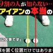 ９割の人が勘違いしている「球の位置を変えるだけ」の本当の意味とは！？ロングアイアンはこうやって打て！！【NOOG】【須藤裕太】【かえで】