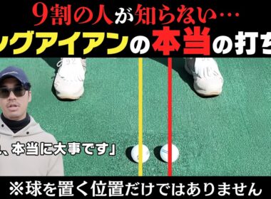 ９割の人が勘違いしている「球の位置を変えるだけ」の本当の意味とは！？ロングアイアンはこうやって打て！！【NOOG】【須藤裕太】【かえで】
