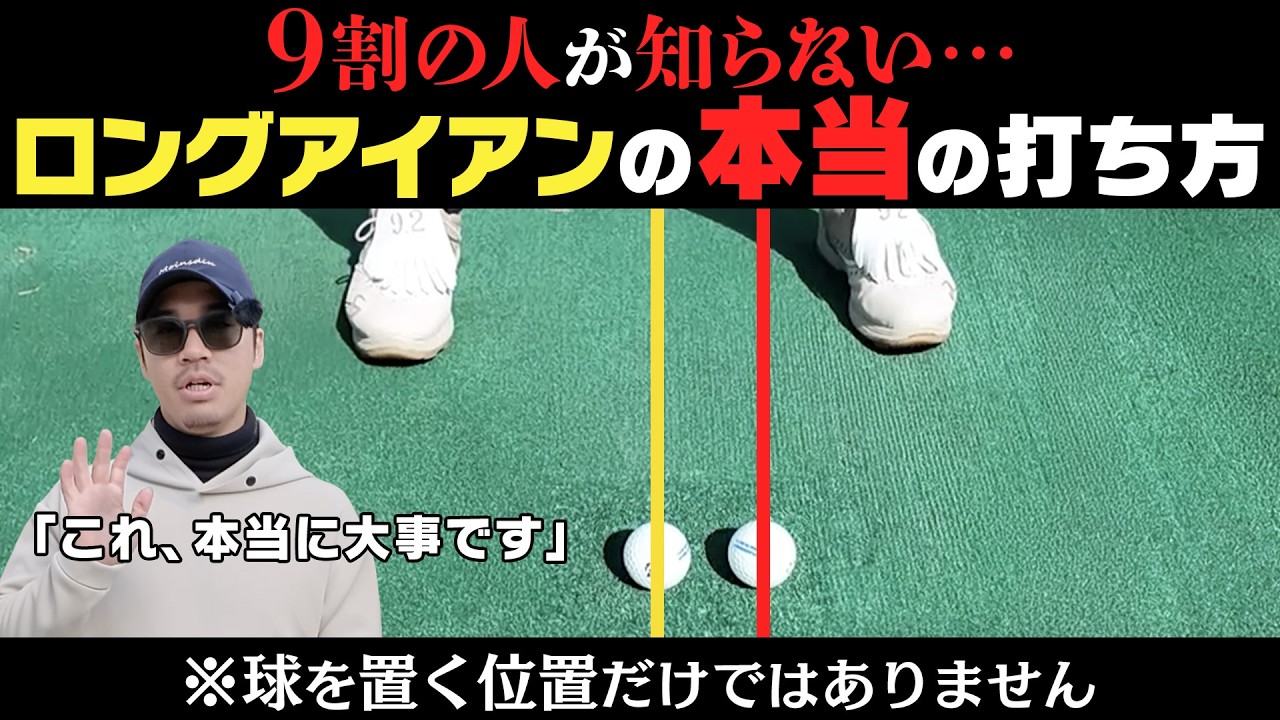 ９割の人が勘違いしている「球の位置を変えるだけ」の本当の意味とは！？ロングアイアンはこうやって打て！！【NOOG】【須藤裕太】【かえで】