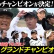 【後編】ココリコ遠藤章造VS.GOLF　第４回グランドチャンピオン大会　栄冠は誰の手に？！