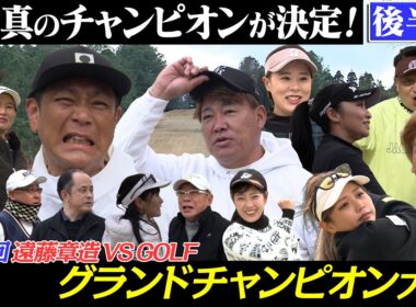 【後編】ココリコ遠藤章造VS.GOLF　第４回グランドチャンピオン大会　栄冠は誰の手に？！