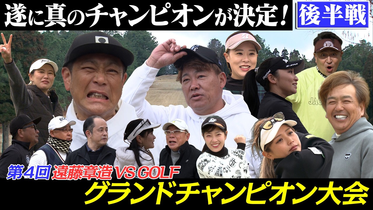 【後編】ココリコ遠藤章造VS.GOLF　第４回グランドチャンピオン大会　栄冠は誰の手に？！