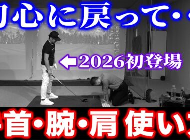 【ゴルフ・ドライバー】手首･腕･肩どう使う？ 質問の天才が４ヶ月ぶりにレッスンに来られました【五味やすたか】