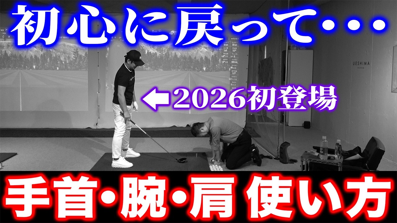 【ゴルフ・ドライバー】手首･腕･肩どう使う？ 質問の天才が４ヶ月ぶりにレッスンに来られました【五味やすたか】