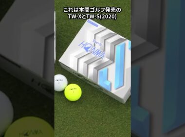 【コスパ抜群の高品質】2020年モデルのTW-XとTW-S紹介。昔出たゴルフボールを振り返る