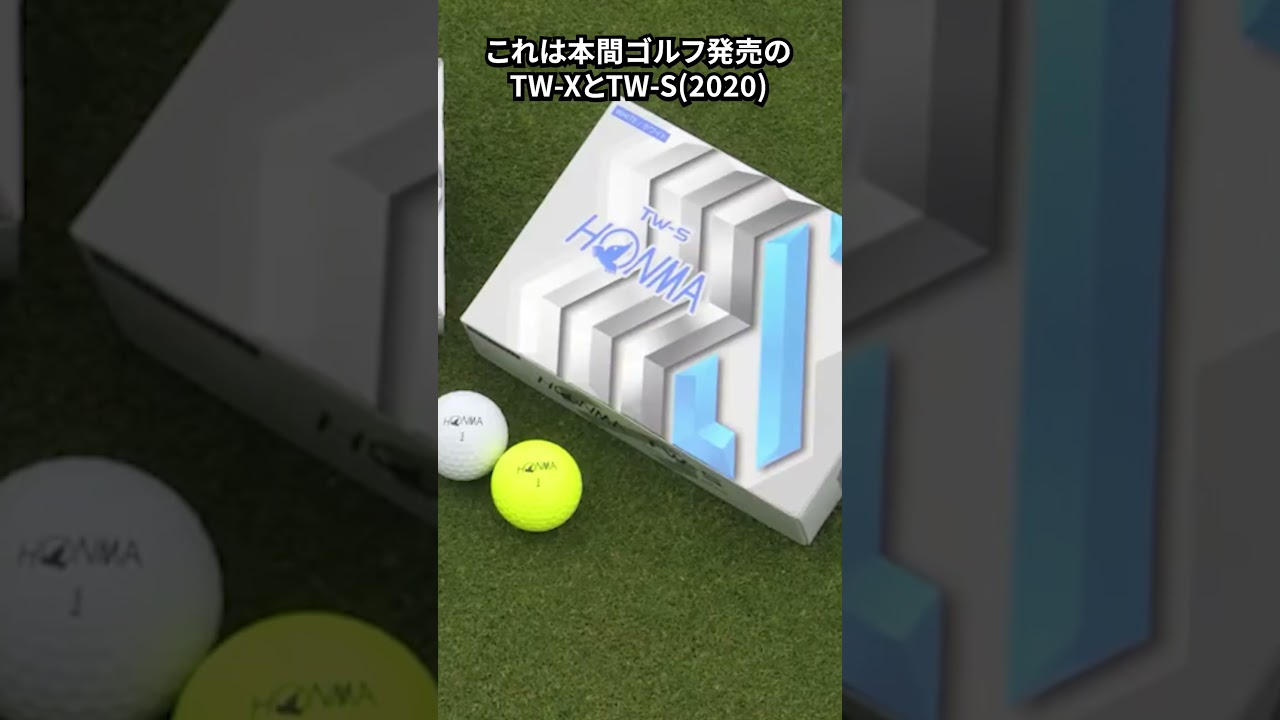 【コスパ抜群の高品質】2020年モデルのTW-XとTW-S紹介。昔出たゴルフボールを振り返る
