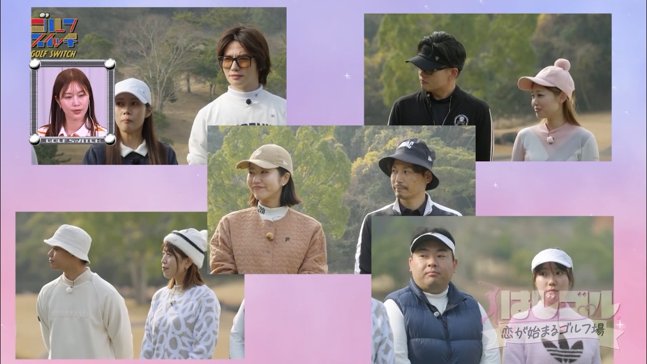 ゴルフ場の恋は急加速！ついに脱落者が！？ゴルフ恋愛リアリティショー「はじゴル♡恋が始まるゴルフ場 #3」【稲村亜美・柴田英嗣のゴルフスイッチ！】
