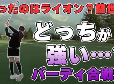 【ゴル配ないさーコラボVol.8】勝つのは「上手い」だけじゃない…強いゴルフをしたのはどっち？【大西ライオン】【臼井蘭世】