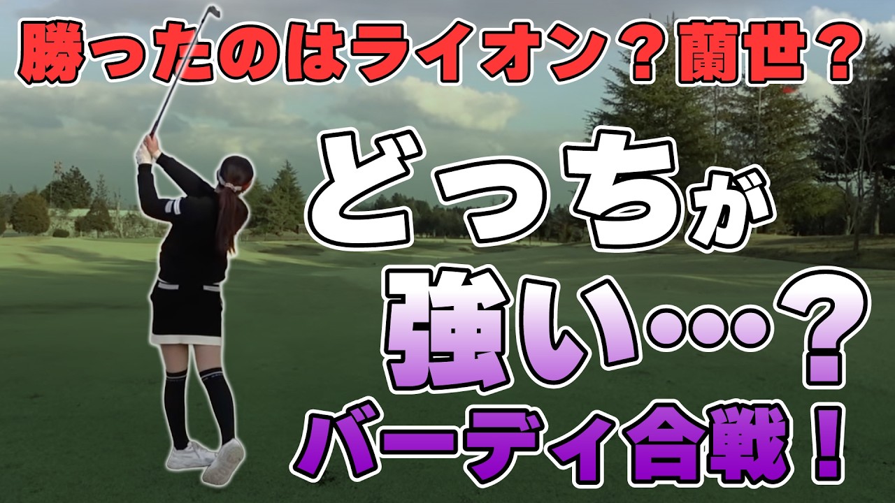 【ゴル配ないさーコラボVol.8】勝つのは「上手い」だけじゃない…強いゴルフをしたのはどっち？【大西ライオン】【臼井蘭世】