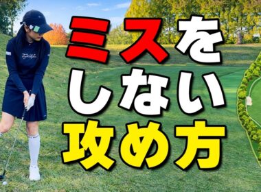 【ラウンド動画②】スコアが崩れない人の共通点｜プロのラウンドで分かる“判断基準”【ゴルファボ】