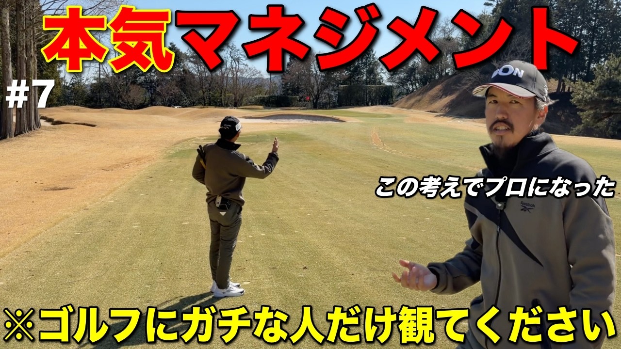 僕はこのマネジメントを続けてプロになりました。これからゴルフをガチで上手くなりたい人は必ず観てください。【#7 ディアーパークゴルフクラブ】