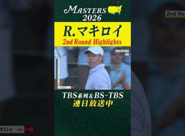 【ロリー・マキロイ ハイライト】史上4人目のマスターズ連覇に向け6打差単独トップ【マスターズ2026 大会第2日】
