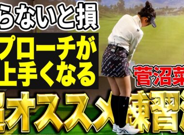 コレで上手くなる！菅沼菜々がやっている練習法を大公開！【K's STUDIO】