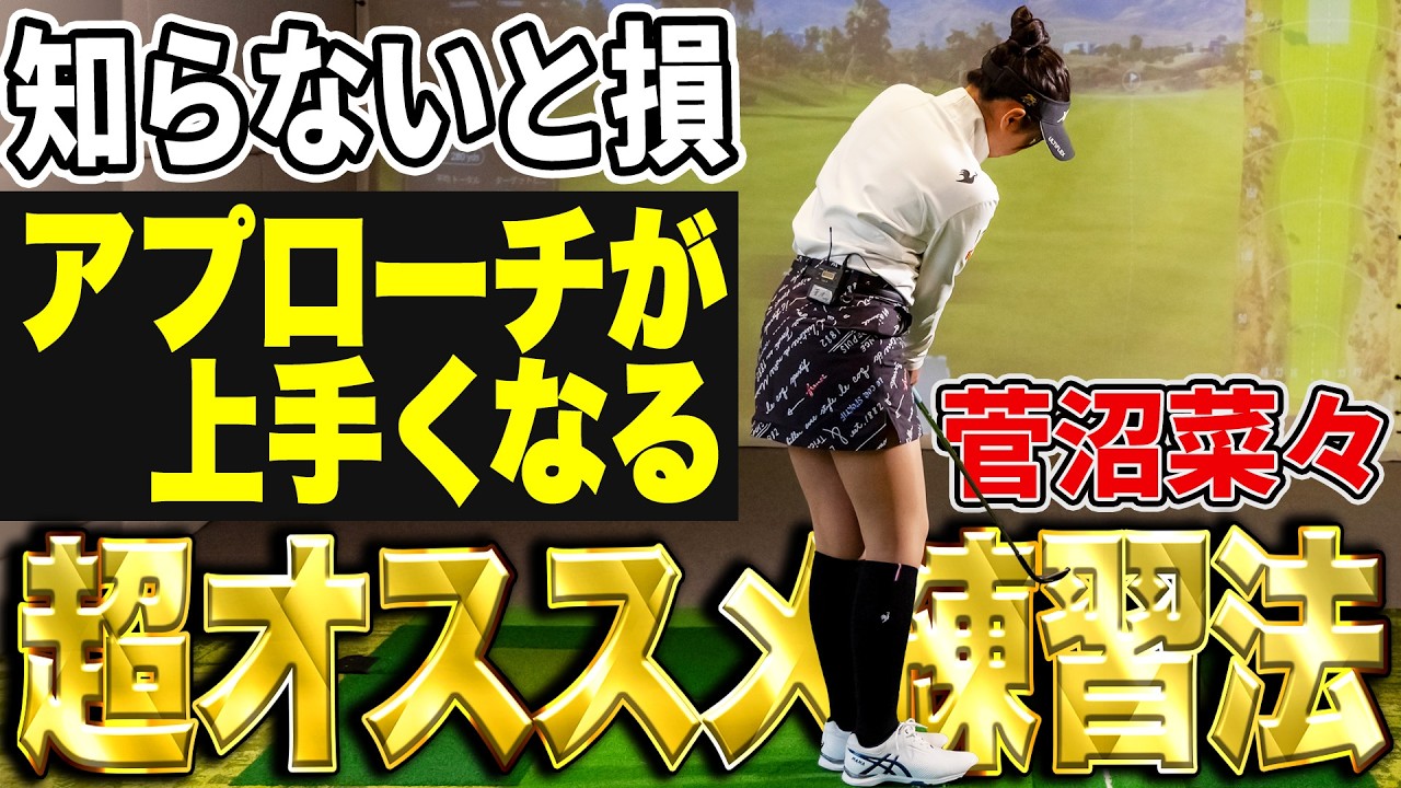 コレで上手くなる！菅沼菜々がやっている練習法を大公開！【K's STUDIO】