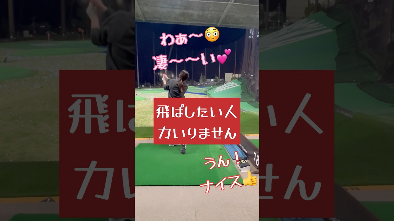 飛ばしたい人力いりません　飛距離アップのコツ　ゴルフの飛ばし方　飛ばすにはこれだけ　軽く振っても飛ぶ　飛ばしの秘訣