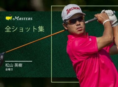 松山英樹の全ショット集｜マスターズ2日目