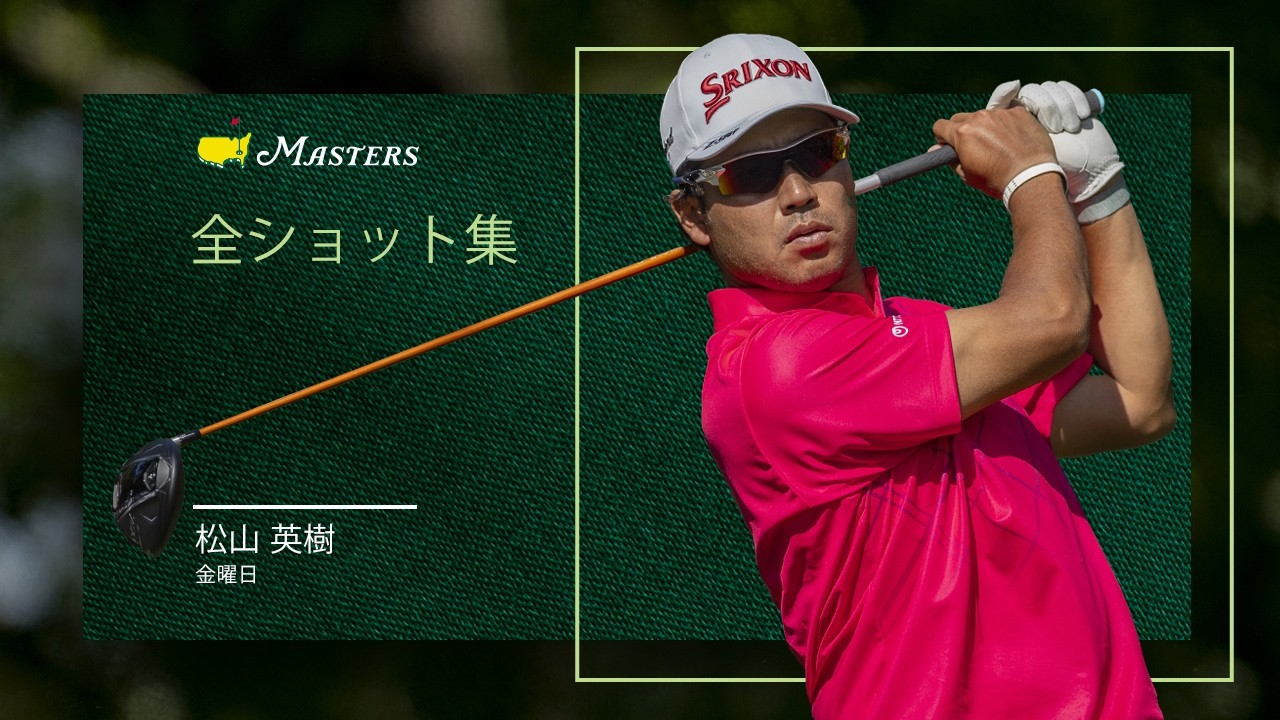 松山英樹の全ショット集｜マスターズ2日目