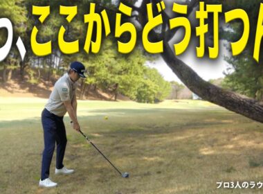 プロはこの状況でも、狙います。