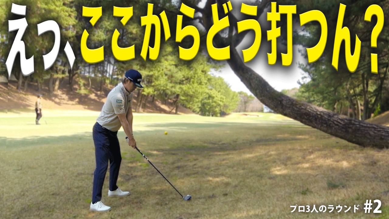 プロはこの状況でも、狙います。